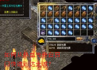 如何从热血传奇白日门快速到达土城? 如何从热血传奇白日门快速到达土城?