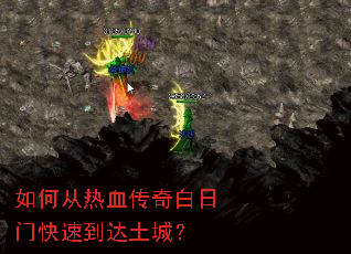 如何从热血传奇白日门快速到达土城? 如何从热血传奇白日门快速到达土城?