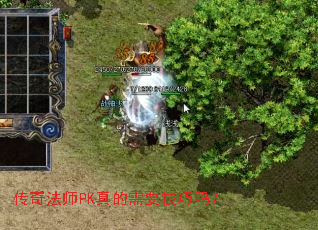 传奇法师PK真的需要技巧吗? 传奇法师PK真的需要技巧吗?