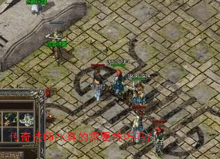 传奇法师PK真的需要技巧吗? 传奇法师PK真的需要技巧吗?