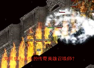 如何成为永恒的传奇英雄召唤师? 如何成为永恒的传奇英雄召唤师?
