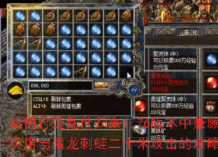 如何打造乱世归来1.76版本中兼顾实用与魔龙刺蛙二十米攻击的攻略? 如何打造乱世归来1.76版本中兼顾实用与魔龙刺蛙二十米攻击的攻略?