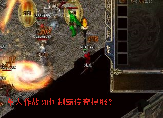 单人作战如何制霸传奇搜服? 单人作战如何制霸传奇搜服?