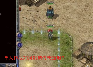 单人作战如何制霸传奇搜服? 单人作战如何制霸传奇搜服?