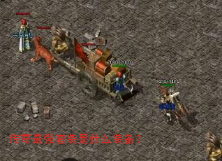 传奇最强套装是什么装备? 传奇最强套装是什么装备?