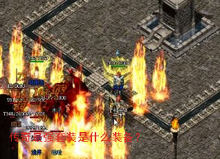 传奇最强套装是什么装备? 传奇最强套装是什么装备?