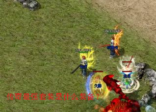 传奇最强套装是什么装备? 传奇最强套装是什么装备?