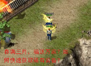 春满三月,福送万家?如何快速获取稀有装备? 春满三月,福送万家?如何快速获取稀有装备?