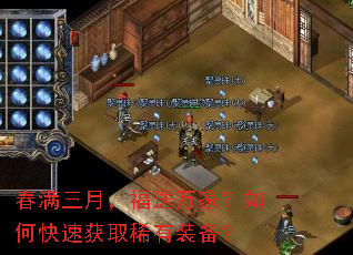 春满三月,福送万家?如何快速获取稀有装备? 春满三月,福送万家?如何快速获取稀有装备?