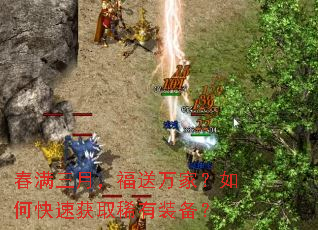 春满三月,福送万家?如何快速获取稀有装备? 春满三月,福送万家?如何快速获取稀有装备?