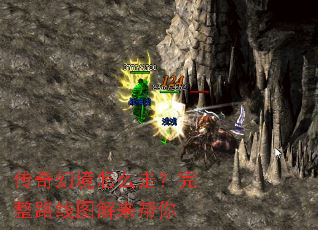 传奇幻境怎么走?完整路线图解来帮你 传奇幻境怎么走?完整路线图解来帮你