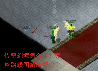 传奇幻境怎么走?完整路线图解来帮你 传奇幻境怎么走?完整路线图解来帮你