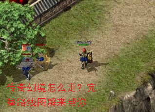 传奇幻境怎么走?完整路线图解来帮你 传奇幻境怎么走?完整路线图解来帮你