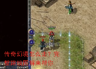 传奇幻境怎么走?完整路线图解来帮你 传奇幻境怎么走?完整路线图解来帮你