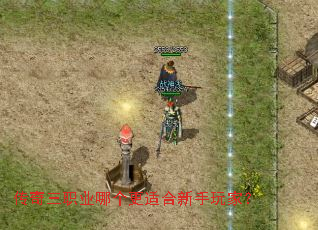 传奇三职业哪个更适合新手玩家? 传奇三职业哪个更适合新手玩家?