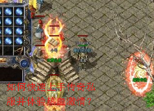 如何快速上手传奇私服并体验热血激情? 如何快速上手传奇私服并体验热血激情?