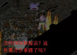 法师PK制胜秘诀?这些要点你掌握了吗? 法师PK制胜秘诀?这些要点你掌握了吗?
