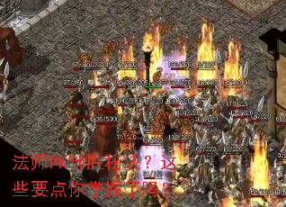 法师PK制胜秘诀?这些要点你掌握了吗? 法师PK制胜秘诀?这些要点你掌握了吗?