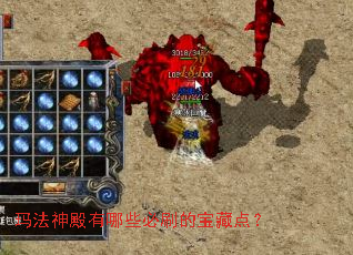 玛法神殿有哪些必刷的宝藏点? 玛法神殿有哪些必刷的宝藏点?