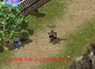 玛法神殿有哪些必刷的宝藏点? 玛法神殿有哪些必刷的宝藏点?