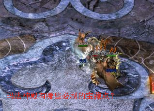 玛法神殿有哪些必刷的宝藏点? 玛法神殿有哪些必刷的宝藏点?