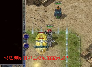 玛法神殿有哪些必刷的宝藏点? 玛法神殿有哪些必刷的宝藏点?