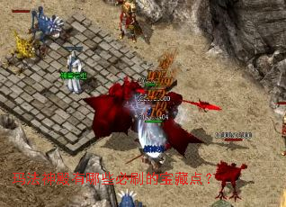 玛法神殿有哪些必刷的宝藏点? 玛法神殿有哪些必刷的宝藏点?