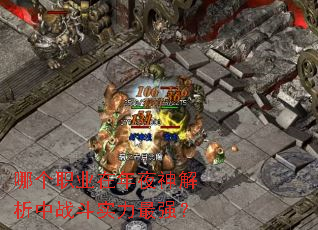 哪个职业在年夜神解析中战斗实力最强? 哪个职业在年夜神解析中战斗实力最强?