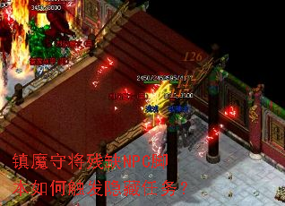 镇魔守将残缺NPC脚本如何触发隐藏任务? 镇魔守将残缺NPC脚本如何触发隐藏任务?