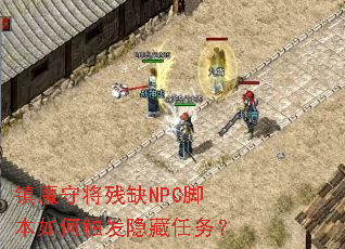 镇魔守将残缺NPC脚本如何触发隐藏任务? 镇魔守将残缺NPC脚本如何触发隐藏任务?