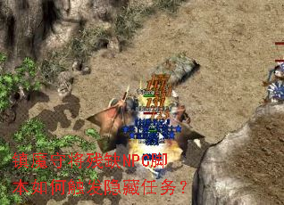 镇魔守将残缺NPC脚本如何触发隐藏任务? 镇魔守将残缺NPC脚本如何触发隐藏任务?