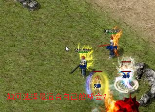 如何选择最适合自己的帮会? 如何选择最适合自己的帮会?