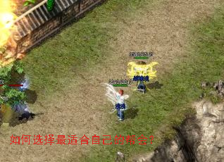 如何选择最适合自己的帮会? 如何选择最适合自己的帮会?