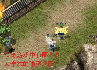 传奇游戏中有哪些令人难忘的隐藏地图? 传奇游戏中有哪些令人难忘的隐藏地图?