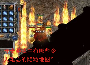 传奇游戏中有哪些令人难忘的隐藏地图? 传奇游戏中有哪些令人难忘的隐藏地图?