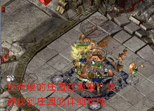 传奇里的庄园在哪里?快速找到庄园的详细攻略 传奇里的庄园在哪里?快速找到庄园的详细攻略