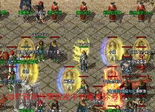 如何获得传奇游戏中的稀世称号? 如何获得传奇游戏中的稀世称号?