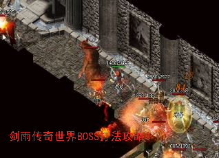 剑雨传奇世界BOSS打法攻略? 剑雨传奇世界BOSS打法攻略?