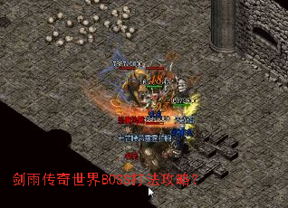 剑雨传奇世界BOSS打法攻略? 剑雨传奇世界BOSS打法攻略?