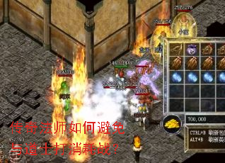 传奇法师如何避免与道士打消耗战? 传奇法师如何避免与道士打消耗战?