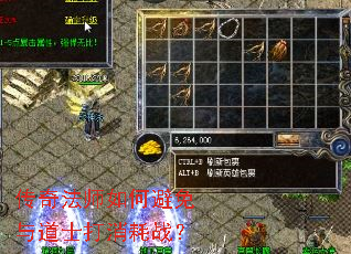 传奇法师如何避免与道士打消耗战? 传奇法师如何避免与道士打消耗战?