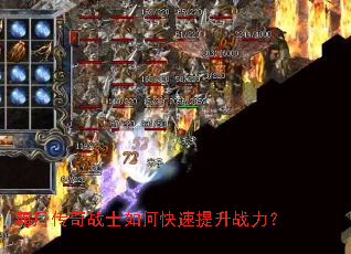 霸月传奇战士如何快速提升战力? 霸月传奇战士如何快速提升战力?