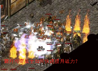 霸月传奇战士如何快速提升战力? 霸月传奇战士如何快速提升战力?