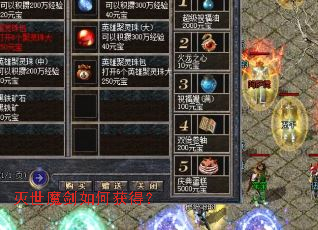 灭世魔剑如何获得? 灭世魔剑如何获得?