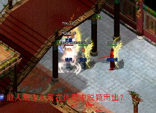 散人玩家如何在传奇中脱颖而出? 散人玩家如何在传奇中脱颖而出?