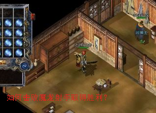 如何击败魔龙射手取得胜利? 如何击败魔龙射手取得胜利?