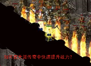 如何在天涯传奇中快速提升战力? 如何在天涯传奇中快速提升战力?