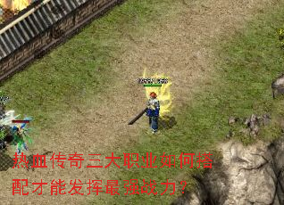 热血传奇三大职业如何搭配才能发挥最强战力? 热血传奇三大职业如何搭配才能发挥最强战力?