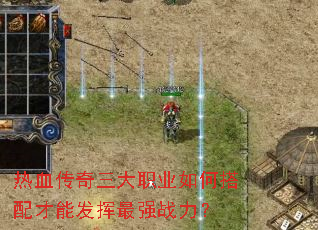 热血传奇三大职业如何搭配才能发挥最强战力? 热血传奇三大职业如何搭配才能发挥最强战力?