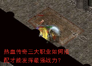 热血传奇三大职业如何搭配才能发挥最强战力? 热血传奇三大职业如何搭配才能发挥最强战力?